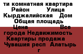 5-ти комнатная квартира › Район ­ 35 › Улица ­ Кырджалийская › Дом ­ 11 › Общая площадь ­ 120 › Цена ­ 5 500 000 - Все города Недвижимость » Квартиры продажа   . Чувашия респ.,Алатырь г.